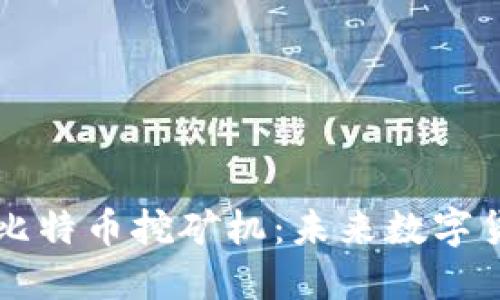 区块链与比特币挖矿机：未来数字货币的引擎