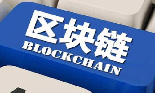   TP钱包官方版下载：苹果用户的终极指南 / 

 guanjianci TP钱包, 钱包下载, 苹果应用, 数字货币 /guanjianci 

一、什么是TP钱包？
TP钱包是一个多功能的数字资产管理平台，用户可以通过它存储、转移和交易多种类型的数字货币。TP钱包因为其用户友好的界面和强大的功能而受到广泛欢迎。它不仅支持主流的数字货币，比如比特币和以太坊，还能用于一些小众币种的交易，满足不同用户的需求。同时，TP钱包还提供了安全的私钥管理和身份验证功能，保障用户资产安全。

随着数字货币的日益普及，越多用户希望能够通过手机方便地管理他们的资产，因此，TP钱包的官方版apps应运而生。苹果用户可以通过App Store轻松下载和安装该应用，享受随时随地管理数字货币的便利待遇。

二、如何下载TP钱包官方版？
对于苹果用户，下载TP钱包的官方版非常简单。首先，打开你的iPhone或iPad上的App Store，并在搜索框中输入“TP钱包”。搜索结果中会列出相关的应用程序，你需要确认选择的是TP钱包的官方版本。通常，官方版本会有较高的评分和用户评论，保证应用的真实性和安全性。

点击下载按钮后，系统会自动完成安装。在安装过程中，可能需要输入你的Apple ID密码或使用指纹/面部识别授权。下载完成后，你会在主屏幕上看到TP钱包的图标，点击进入即可以开始分类管理你的数字资产了。

三、TP钱包的主要功能介绍
TP钱包不仅仅是一个简单的数字货币存储工具，它还具备多项专业功能，帮助用户更好地管理他们的数字资产。

1. **资产管理**：TP钱包支持多种数字货币的存储和管理，包括主流和小众币种。用户能够一目了然地查看他们所有资产的总值，方便做出投资决策。

2. **交易功能**：用户可以通过TP钱包直接进行数字货币的交换、转账等操作，交易过程简单，速度快，且手续费相对较低，适合频繁交易的用户。

3. **安全性**：TP钱包重视用户的资产安全，提供了多种安全措施，包括私钥管理、指纹识别和双因素认证，确保用户资金不易被盗取。

4. **用户中心**：TP钱包拥有友好的用户界面，用户可以根据需要自定义设置，充分满足不同用户的使用习惯，提升使用体验。

四、TP钱包的安全性分析
安全性是数字货币钱包用户最为关心的问题之一。TP钱包作为一款官方认证的应用，其安全性得到了多个方面的保障。

1. **私钥管理**：TP钱包采用去中心化的存储方式，用户的私钥仅存储在本地设备上，不会被上传到云端，因此黑客难以进行远程攻击。

2. **身份验证**：在登录和进行交易时，TP钱包要求用户进行身份验证，包括密码输入和生物识别，进一步提升安全性。

3. **系统更新**：TP钱包团队定期推出系统更新，修复已知漏洞，提升整体安全性，用户应及时更新至最新版本。

五、TP钱包的用户体验评价
用户体验是评估一款应用质量的重要标准，TP钱包凭借其简洁的界面和流畅的操作受到了用户的高度评价。

1. **界面设计**：TP钱包的界面设计非常合理，用户能够快速找到所需功能，同时支持自定义布局，提供个性化的使用体验。

2. **操作流畅性**：作为一款移动应用，TP钱包在交易速度和响应时间上表现优异，用户几乎不会感受到延迟，允许他们进行快速交易。

3. **客服支持**：TP钱包提供在线客服，用户在使用过程中遇到问题时可以得到快速回应，尤其在紧急情况下，这一点对于用户来说尤为重要。

六、下载TP钱包的注意事项
在下载和使用TP钱包时，用户需注意以下几点，以保证安全和便捷的交易体验。

1. **确保来源可靠**：尽量通过App Store下载官方版本，避免从不明来源下载，以免诈骗和恶意软件入侵。

2. **定期备份**：在使用TP钱包的过程中，用户应定期备份私钥及助记词，以防手机丢失或损坏，确保自己能够找回资产。

3. **切勿分享私钥**：任何情况下都不要将私钥透露给他人，谨防身份盗用和资产丢失。

4. **保持更新**：下载后定期检查应用更新，确保自己使用的是最新版本，避免旧版本存在的安全隐患。

总之，TP钱包是一个功能强大且安全的数字货币管理工具，苹果用户可以轻松下载并享受它带来的便利，在使用的过程中务必保持警觉，确保资产安全。