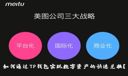 如何通过TP钱包实现数字资产的快速兑换？
