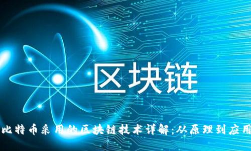 比特币采用的区块链技术详解：从原理到应用