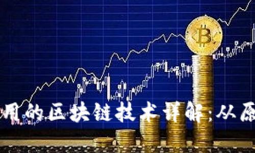 比特币采用的区块链技术详解：从原理到应用