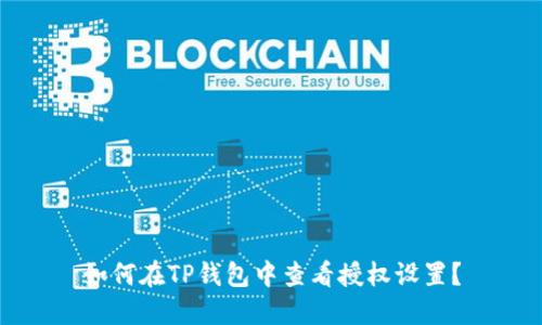 如何在TP钱包中查看授权设置？