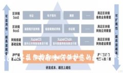 tp钱包双签操作指南：如何保护您的数字资产安全