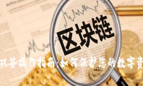tp钱包双签操作指南：如何保护您的数字资产安全
