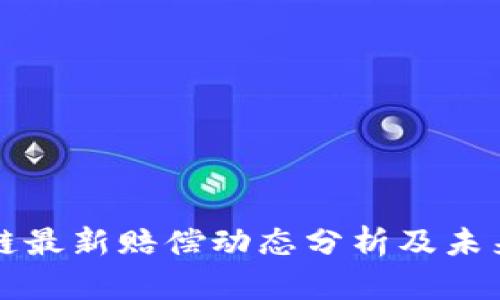 区块链最新赔偿动态分析及未来趋势