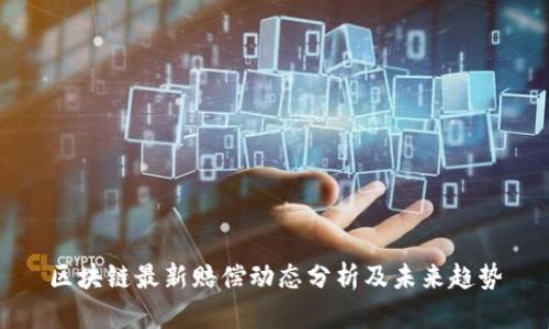 区块链最新赔偿动态分析及未来趋势