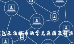 TP钱包无法提币的常见原因及解决办法