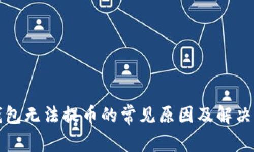 TP钱包无法提币的常见原因及解决办法