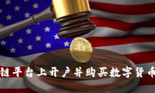 如何在区块链平台上开户并购买数字货币的详细指南