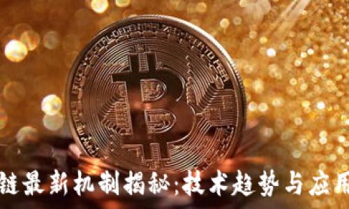   
区块链最新机制揭秘：技术趋势与应用展望