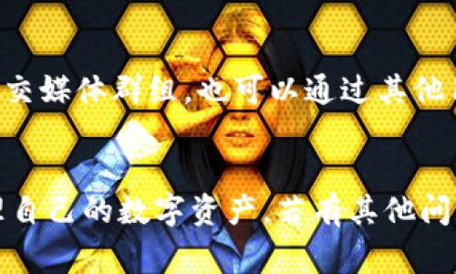 jiaotitle换手机了tp钱包怎么导入新手机？完整教程与常见问题解答/jiaotitle  
TP钱包, 导入, 新手机, 数字货币/guanjianci  

引言  
随着智能手机的快速更新换代，很多用户在更换手机时，都会面临一个重要的问题：如何有效地将原有手机上的应用程序及其数据迁移到新手机上。在数字货币日益普及的今天，TP钱包作为一款广受欢迎的数字货币钱包，其用户在更换手机后，如何导入钱包数据成为了一个关键问题。接下来，将为大家详细解析如何在新手机上导入TP钱包，并解答一些相关的常见问题。  

导入TP钱包的步骤  
更换手机后，导入TP钱包的流程相对简单，主要包括以下几个步骤：  

h41. 准备恢复助记词或私钥/h4  
在导入TP钱包之前，用户需要确保自己在使用旧手机时，已备份了钱包的助记词或私钥。这是导入新手机的关键步骤，因为助记词或私钥是恢复钱包的唯一凭证。  
助记词通常是一个由12个或24个单词组成的词组，而私钥则是一个较长的字符串。用户在更换手机前，应该画下来或安全存储在离线文件中，确保不会丢失。  

h42. 下载并安装TP钱包/h4  
在新手机上，首先需要下载并安装TP钱包应用程序。可以通过各大应用市场搜索“TP钱包”进行下载。安装完成后，打开应用程序。  

h43. 选择“导入钱包”/h4  
在TP钱包的主界面上，用户会看到一个“导入钱包”或“恢复钱包”的选项。点击进入。  

h44. 输入助记词或私钥/h4  
按照界面的提示，输入之前备份的助记词或私钥。注意，在输入助记词时需确保单词间的顺序和拼写都正确，以免恢复失败。  
若用户选择使用私钥进行导入，应确保所输入的私钥完整且没有错误。  

h45. 设置新密码/h4  
输入助记词或私钥后，用户将被要求设置一个新密码。密码建议包含字母、数字和特殊符号的组合，以增强安全性。完成密码设置后，即可成功导入钱包。  

h46. 验证资产是否完整/h4  
导入完成后，用户建议检查一下自己的数字资产，确保所有资产的余额和信息都是正确的，这也是保障资产安全的重要一步。  

常见问题解答  
为了更好地帮助用户理解和操作TP钱包的导入过程，以下是一些常见问题的解答：  

h41. 如果忘记了助记词或私钥怎么办？/h4  
助记词和私钥是导入TP钱包时的重要凭证，如果忘记了这两者中的任何一个，恢复钱包的可能性几乎为零。因此，用户在初次创建钱包时，必须重视助记词的备份。如果实在找不到助记词或私钥，建议重新创建一个新钱包，然而这将无法恢复之前的钱包资产。  

h42. 导入时显示“助记词不正确”怎么办？/h4  
在导入过程中，若系统提示“助记词不正确”，这可能是由于助记词中的单词拼写错误、顺序错误或格式不正确导致的。用户需要仔细检查所输入的助记词，确保没有空格、标点符号错误等。如果自己无法确认，可以尝试再次查看原备份的助记词。  

h43. 导入后能否更改助记词或私钥？/h4  
导入后，用户是无法直接更改助记词或私钥的。助记词和私钥是钱包的唯一识别凭证。然而，用户可以通过创建新钱包来获得新的助记词或私钥。如果用户需要更换钱包，请务必再次备份新钱包的助记词和私钥，以免丢失资产。  

h44. 导入TP钱包后资产安全如何保障？/h4  
为了保障您的资产安全，用户应采取以下措施：1）切勿将助记词或私钥转发给他人；2）定期更新钱包密码，以增强安全性；3）启用TP钱包的多重签名功能，增加资产管理的安全层次；4）保持手机操作系统和TP钱包应用的最新版本，避免安全漏洞；5）在进行交易时，确保网络环境安全，避免使用公共Wi-Fi。  

h45. TP钱包可以在多个设备上使用吗？/h4  
是的，用户可以在多个设备上安装TP钱包，但每个设备都需通过助记词或私钥进行单独的导入。这样可以方便用户在不同设备之间切换，然而需谨慎管理，以免产生安全隐患。强烈建议不要在不安全的设备上使用TP钱包。  

h46. 如何处理导入过程中出现的其他问题？/h4  
如果在导入过程中出现其他问题，用户可以通过TP钱包的官方支持渠道寻求帮助。通常可以通过官方网站的FAQ以及客服系统获得解决方案。此外，加入TP钱包的社区或社交媒体群组，也可以通过其他用户的经验获得帮助与支持。  

总结  
在新的手机上导入TP钱包并不复杂，但用户需要特别注意助记词和私钥的保存及正确输入。通过本文的介绍，相信用户应该能够顺利完成导入过程，并在新手机上安全管理自己的数字资产。若有其他问题，随时查阅官方文档或寻求支持。  