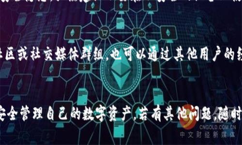 jiaotitle换手机了tp钱包怎么导入新手机？完整教程与常见问题解答/jiaotitle  
TP钱包, 导入, 新手机, 数字货币/guanjianci  

引言  
随着智能手机的快速更新换代，很多用户在更换手机时，都会面临一个重要的问题：如何有效地将原有手机上的应用程序及其数据迁移到新手机上。在数字货币日益普及的今天，TP钱包作为一款广受欢迎的数字货币钱包，其用户在更换手机后，如何导入钱包数据成为了一个关键问题。接下来，将为大家详细解析如何在新手机上导入TP钱包，并解答一些相关的常见问题。  

导入TP钱包的步骤  
更换手机后，导入TP钱包的流程相对简单，主要包括以下几个步骤：  

h41. 准备恢复助记词或私钥/h4  
在导入TP钱包之前，用户需要确保自己在使用旧手机时，已备份了钱包的助记词或私钥。这是导入新手机的关键步骤，因为助记词或私钥是恢复钱包的唯一凭证。  
助记词通常是一个由12个或24个单词组成的词组，而私钥则是一个较长的字符串。用户在更换手机前，应该画下来或安全存储在离线文件中，确保不会丢失。  

h42. 下载并安装TP钱包/h4  
在新手机上，首先需要下载并安装TP钱包应用程序。可以通过各大应用市场搜索“TP钱包”进行下载。安装完成后，打开应用程序。  

h43. 选择“导入钱包”/h4  
在TP钱包的主界面上，用户会看到一个“导入钱包”或“恢复钱包”的选项。点击进入。  

h44. 输入助记词或私钥/h4  
按照界面的提示，输入之前备份的助记词或私钥。注意，在输入助记词时需确保单词间的顺序和拼写都正确，以免恢复失败。  
若用户选择使用私钥进行导入，应确保所输入的私钥完整且没有错误。  

h45. 设置新密码/h4  
输入助记词或私钥后，用户将被要求设置一个新密码。密码建议包含字母、数字和特殊符号的组合，以增强安全性。完成密码设置后，即可成功导入钱包。  

h46. 验证资产是否完整/h4  
导入完成后，用户建议检查一下自己的数字资产，确保所有资产的余额和信息都是正确的，这也是保障资产安全的重要一步。  

常见问题解答  
为了更好地帮助用户理解和操作TP钱包的导入过程，以下是一些常见问题的解答：  

h41. 如果忘记了助记词或私钥怎么办？/h4  
助记词和私钥是导入TP钱包时的重要凭证，如果忘记了这两者中的任何一个，恢复钱包的可能性几乎为零。因此，用户在初次创建钱包时，必须重视助记词的备份。如果实在找不到助记词或私钥，建议重新创建一个新钱包，然而这将无法恢复之前的钱包资产。  

h42. 导入时显示“助记词不正确”怎么办？/h4  
在导入过程中，若系统提示“助记词不正确”，这可能是由于助记词中的单词拼写错误、顺序错误或格式不正确导致的。用户需要仔细检查所输入的助记词，确保没有空格、标点符号错误等。如果自己无法确认，可以尝试再次查看原备份的助记词。  

h43. 导入后能否更改助记词或私钥？/h4  
导入后，用户是无法直接更改助记词或私钥的。助记词和私钥是钱包的唯一识别凭证。然而，用户可以通过创建新钱包来获得新的助记词或私钥。如果用户需要更换钱包，请务必再次备份新钱包的助记词和私钥，以免丢失资产。  

h44. 导入TP钱包后资产安全如何保障？/h4  
为了保障您的资产安全，用户应采取以下措施：1）切勿将助记词或私钥转发给他人；2）定期更新钱包密码，以增强安全性；3）启用TP钱包的多重签名功能，增加资产管理的安全层次；4）保持手机操作系统和TP钱包应用的最新版本，避免安全漏洞；5）在进行交易时，确保网络环境安全，避免使用公共Wi-Fi。  

h45. TP钱包可以在多个设备上使用吗？/h4  
是的，用户可以在多个设备上安装TP钱包，但每个设备都需通过助记词或私钥进行单独的导入。这样可以方便用户在不同设备之间切换，然而需谨慎管理，以免产生安全隐患。强烈建议不要在不安全的设备上使用TP钱包。  

h46. 如何处理导入过程中出现的其他问题？/h4  
如果在导入过程中出现其他问题，用户可以通过TP钱包的官方支持渠道寻求帮助。通常可以通过官方网站的FAQ以及客服系统获得解决方案。此外，加入TP钱包的社区或社交媒体群组，也可以通过其他用户的经验获得帮助与支持。  

总结  
在新的手机上导入TP钱包并不复杂，但用户需要特别注意助记词和私钥的保存及正确输入。通过本文的介绍，相信用户应该能够顺利完成导入过程，并在新手机上安全管理自己的数字资产。若有其他问题，随时查阅官方文档或寻求支持。  