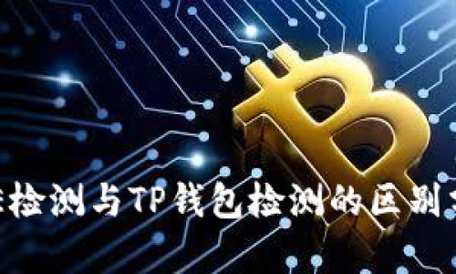 AVE检测与TP钱包检测的区别分析