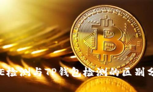 AVE检测与TP钱包检测的区别分析
