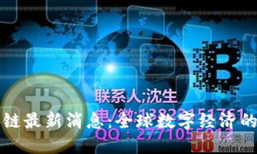 北京科程区块链最新消息：全球数字经济的新机遇与挑战