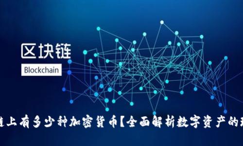 优质区块链上有多少种加密货币？全面解析数字资产的现状与未来