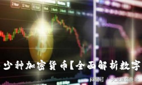优质区块链上有多少种加密货币？全面解析数字资产的现状与未来