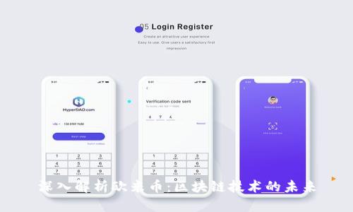深入解析欧米币：区块链技术的未来