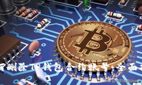 如何删除TP钱包合约账号：全面指南