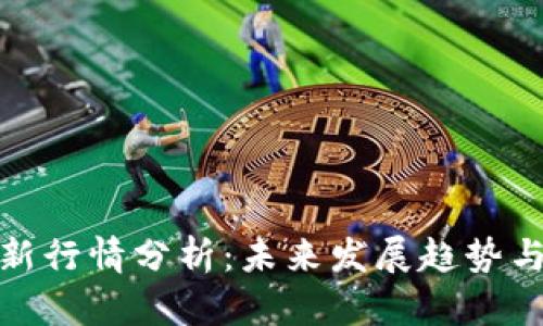 二姐币最新行情分析：未来发展趋势与投资机会