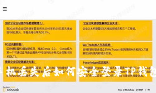 手机丢失后如何安全登录TP钱包？