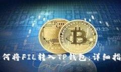如何将FIL转入TP钱包：详细指南