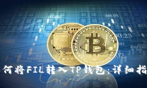 如何将FIL转入TP钱包：详细指南