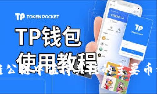 区块链公链中值得关注的主要币种详解