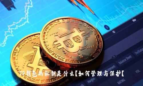TP钱包的私钥是什么？如何管理与保护？