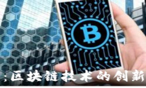   
原子币：区块链技术的创新与未来