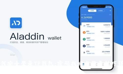 如何安全登录TP钱包：密码找回与登录技巧详解