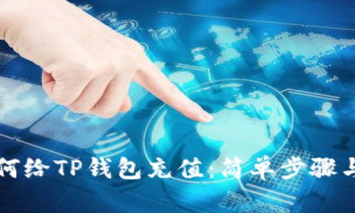 支付宝如何给TP钱包充值：简单步骤与实用技巧