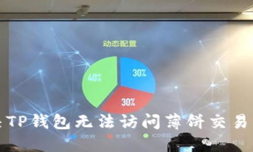 如何解决TP钱包无法访问薄饼交易所的问题