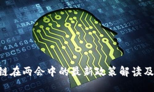 ABS区块链在两会中的最新政策解读及行业影响