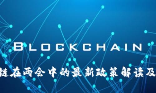 ABS区块链在两会中的最新政策解读及行业影响