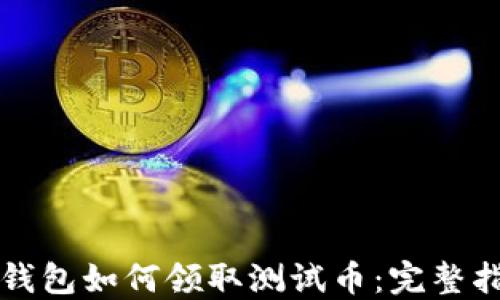 
TP钱包如何领取测试币：完整指南