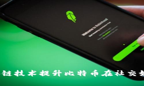 如何利用区块链技术提升比特币在社交媒体上的应用？