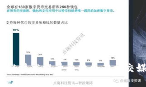 如何利用区块链技术提升比特币在社交媒体上的应用？