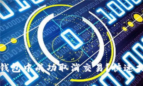 如何在TP钱包中成功取消交易？快速指南与技巧