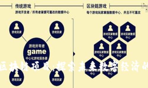 最新网页区块链项目：探索未来数字经济的明星新秀
