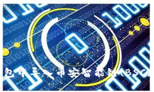 如何在TP钱包中导入币安智能链(BSC)的详细步骤