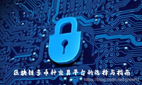 区块链多币种交易平台的选择与指南