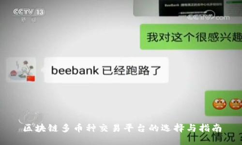 区块链多币种交易平台的选择与指南