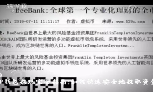 的
TP钱包提现完全指南：如何快速安全地提取资金