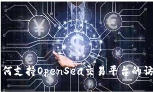 TP钱包如何支持OpenSea交易平台的访问与使用