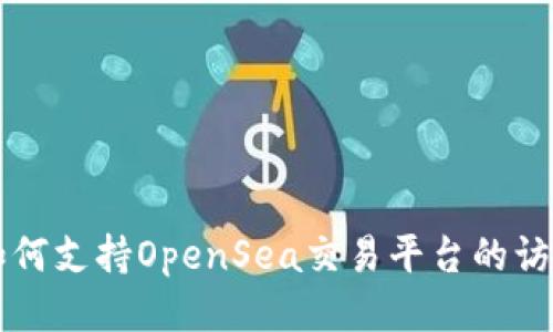 TP钱包如何支持OpenSea交易平台的访问与使用