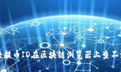如何解决提币ID在区块链浏览器上查不到的问题