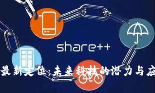 区块链最新定位：未来科技的潜力与应用前景