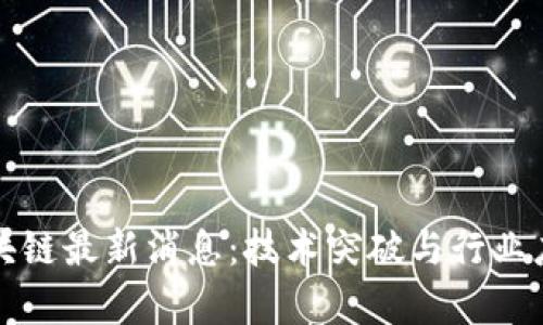 腾讯云区块链最新消息：技术突破与行业应用全解析