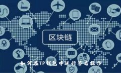 如何在TP钱包中进行签名操作